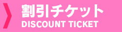割引チケット