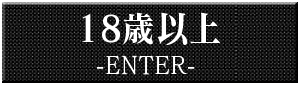 18歳以上