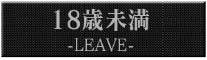 18歳未満