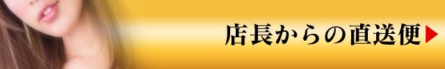 店長からの直送便