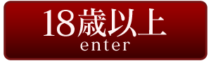 18歳以上