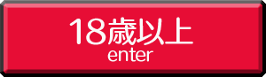 18歳以上