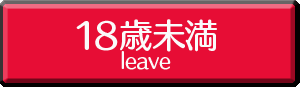 18歳未満