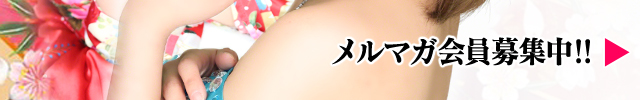 メルマガ会員募集中!!