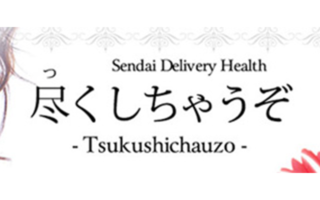 尽くしちゃうぞ/デリヘル(スタンダード/青葉区・国分町)