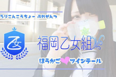 福岡乙女組～放課後ツインテール～｜福岡市　デリヘル