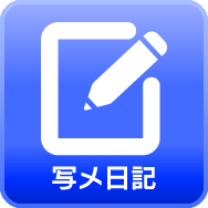 写メ日記