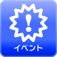 イベント
