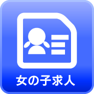 女性求人