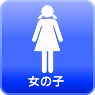 女の子情報
