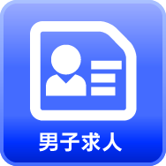 男性求人
