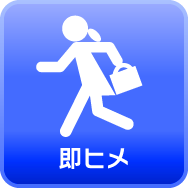 即ヒメ