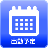 週間出勤予定
