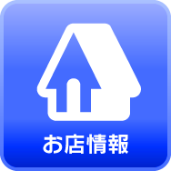 お店情報