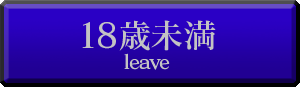 18歳未満