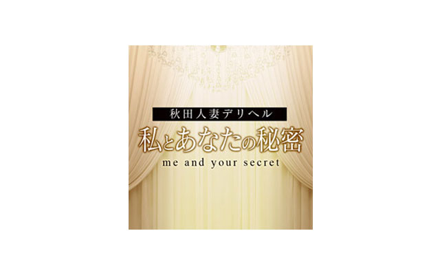 秋田人妻デリヘル　私とあなたの秘密/人妻デリヘル（秋田市・川反）