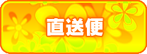 店長からの直送便