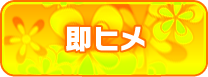 即ヒメ
