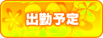 週間出勤予定