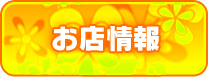 お店情報