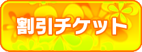 割引チケット