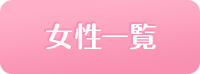 女の子情報