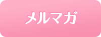 メルマガ