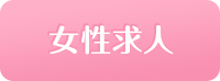 女性求人
