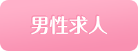 男性求人