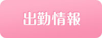 週間出勤予定