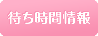 待ち時間情報