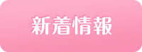 新着情報