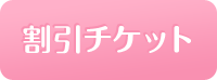 割引チケット