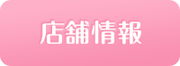 店舗情報