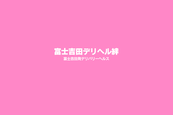 富士吉田発デリバリーヘルス「富士吉田デリヘル絆」