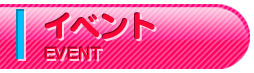 イベント