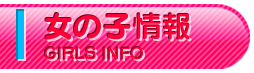女の子情報