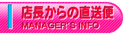 店長からの直送便