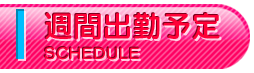 週間出勤予定