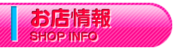 お店情報