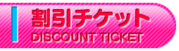 割引チケット