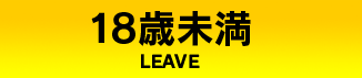 18歳未満