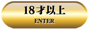 18歳以上