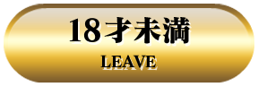 18歳未満