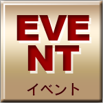 イベント