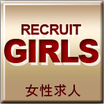 女性求人