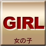 女の子情報