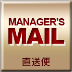店長からの直送便