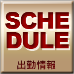 週間出勤予定