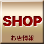 お店情報